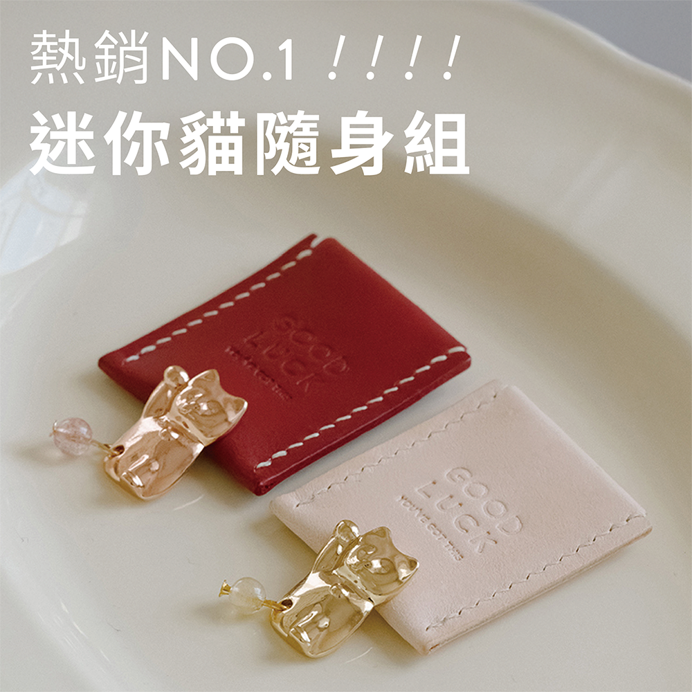 迷你貓隨身組