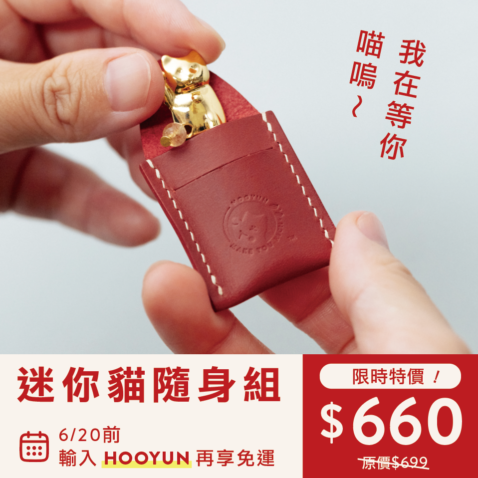 〔熱賣！〕迷你貓隨身組